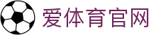 aitiyu爱体育App客户端下载安装_官方正版体育直播平台